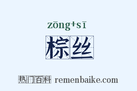 棕丝是什么意思的图片